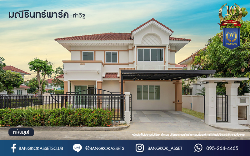 บ้านมือสองตกแต่งใหม่ โครงการ มณีรินทร์พาร์ค รัตนาธิเบศร์-ท่าอิฐ หลังมุม แบรนด์ Property Perfect เนื้อที่ 74.10 ตร.ว. ฟังก์ชัน 3 ห้องนอน 3 ห้องน้ำ 1 ห้องอเนกประสงค์ จอดรถได้ 2 คัน บนทำเลศักยภาพ เชื่อมต่อทั้ง ถนนรัตนาธิเบศร์ และถนนราชพฤกษ์ ใจกลาง 2 เซ็นทรัลฯ ใกล้ทางด่วน "งามวงศ์วาน" และรถไฟฟ้า "สถานีบางรักน้อยท่าอิฐ"